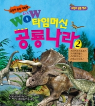 와우 타임머신 공룡나라2